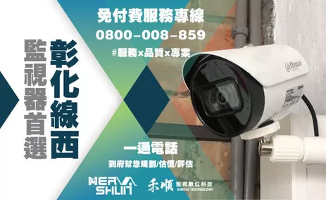 彰化線西監視器安裝推薦