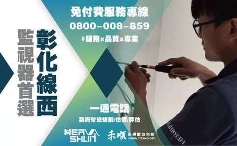 線西監視器安裝推薦 彰化線西監視器安裝推薦