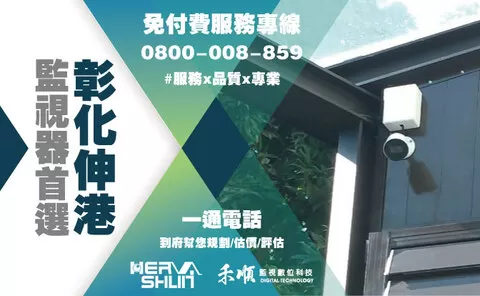 伸港監視器安裝推薦 彰化伸港監視器安裝推薦