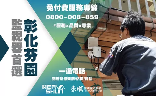 芬園監視器安裝推薦 彰化芬園監視器安裝推薦