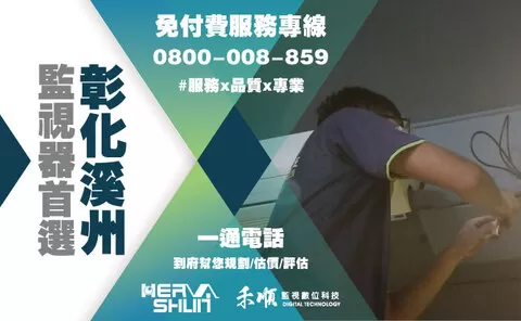 溪州監視器安裝推薦 彰化溪州監視器安裝推薦