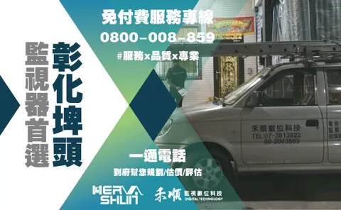 彰化遠端監控安裝推薦 彰化埤頭監視器安裝推薦