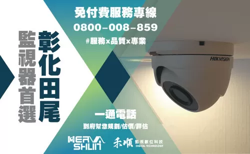 彰化監視器安裝推薦 田尾監視器安裝推薦