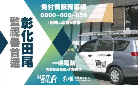 彰化監視器安裝推薦 田尾監視器安裝推薦