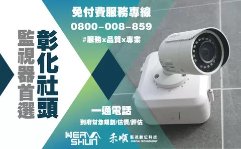 社頭鄉監視器安裝推薦 彰化社頭鄉監視器安裝推薦