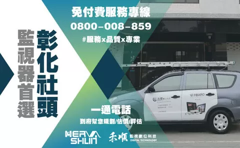 社頭鄉監視器安裝推薦 彰化社頭鄉監視器安裝推薦