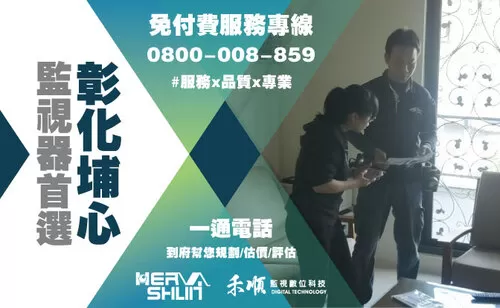 埔心監視器安裝推薦 彰化埔心監視器安裝推薦