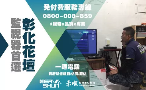 花壇鄉監視器安裝推薦 彰化花壇鄉監視器安裝推薦