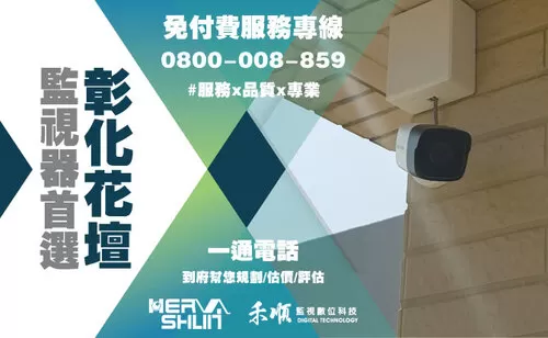 花壇鄉監視器安裝推薦 彰化花壇鄉監視器安裝推薦