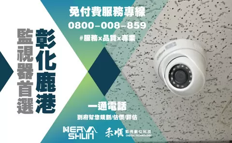 鹿港監視器