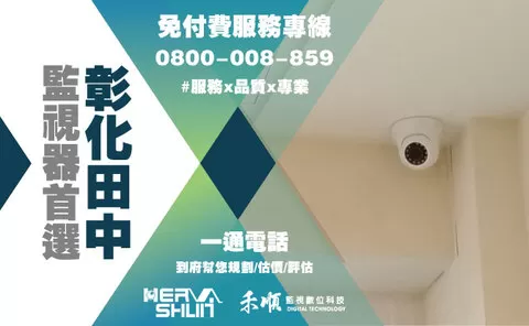 彰化田中店面監控系統 田中店面監控系統