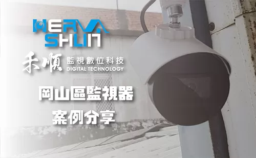 高雄岡山監視器推薦 高雄岡山監視器
