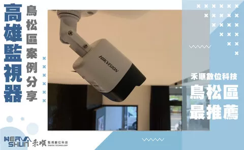 鳥松監視器安裝