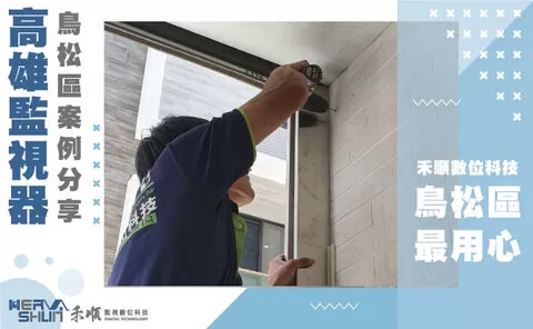 鳥松監視器安裝