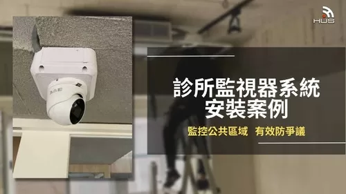 診所醫院監視器案例,公共區域即時監控,有效防範爭議! 診所醫院監視器案例,公共區域即時監控,有效防範爭議!