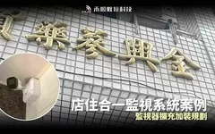 高雄鹽埕監視器安裝案例：店住合一監控擴充