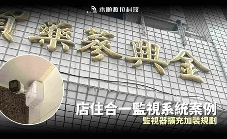高雄鹽埕監視器安裝案例：店住合一監控擴充