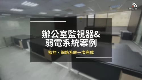 公司辦公室監視器及網路建置案例 公司辦公室監視器及網路建置案例