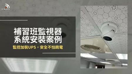 補習班網路監視攝影機安裝案例,監控加裝UPS 補習班網路監視攝影機安裝案例,監控加裝UPS