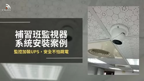 補習班網路監視攝影機安裝案例,監控加裝UPS 補習班網路監視攝影機安裝案例,監控加裝UPS