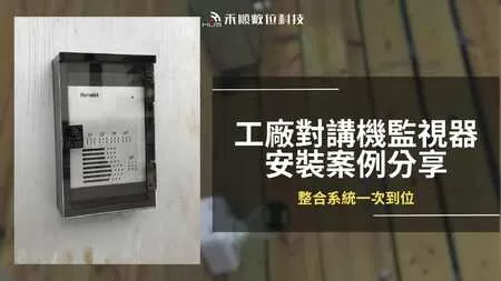 高雄鳥松對講機監視器安裝案例,工廠監視器對講機一次到位 高雄鳥松對講機監視器安裝案例,工廠監視器對講機一次到位