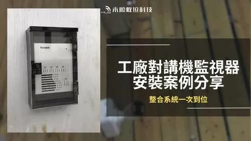 高雄鳥松對講機監視器安裝案例,工廠監視器對講機一次到位 高雄鳥松對講機監視器安裝案例,工廠監視器對講機一次到位