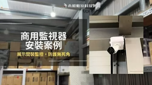 【高雄】仁武監視器安裝案例，商務展示間及倉庫防護無死角