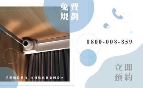 南投民宿監視器 鹿谷民宿監視器