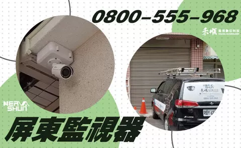 枋寮監視器費用 屏東民宿監視器