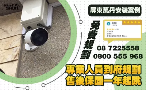 屏東萬丹住家監視器系統 屏東住家監視系統