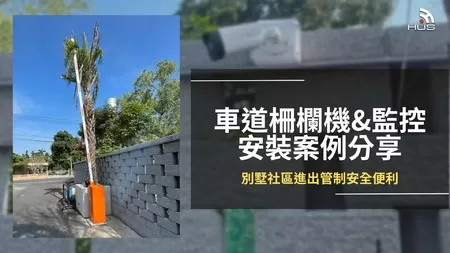 【屏東】別墅社區車道柵欄機與監控系統安裝案例 【屏東】別墅社區車道柵欄機與監控系統安裝案例