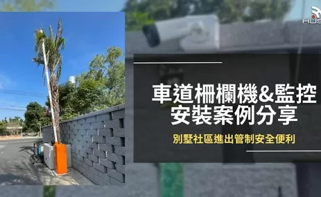 【屏東】別墅社區車道柵欄機與監控系統安裝案例