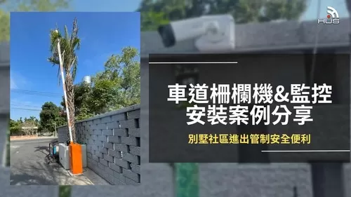 【屏東】別墅社區車道柵欄機與監控系統安裝案例 【屏東】別墅社區車道柵欄機與監控系統安裝案例