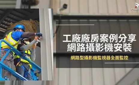 【屏東】科技廠房安裝 IP Cam網路攝影機施工紀錄分享