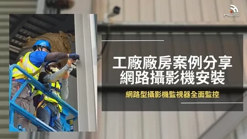 【屏東】科技廠房安裝 IP Cam網路攝影機施工紀錄分享 【屏東】科技廠房安裝 IP Cam網路攝影機施工紀錄分享