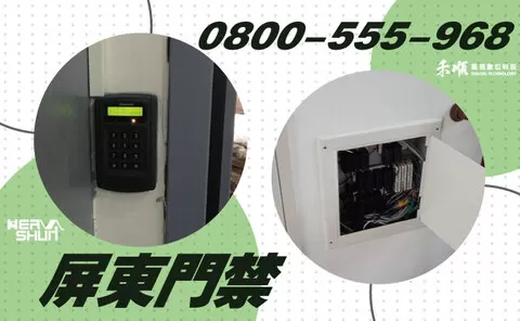 屏東長治區門禁系統安裝規劃