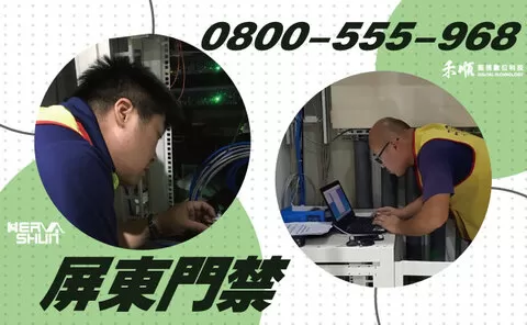 屏東長治區門禁系統安裝規劃