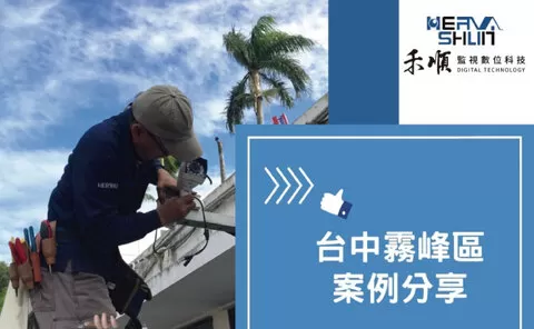 台中霧峰區監視器推薦 台中霧峰監視器