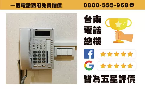 台南電話總機安裝 台南市電話總機