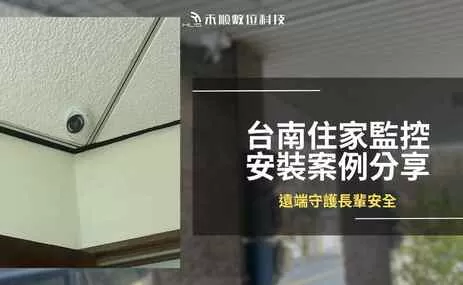 台南仁德透天住家監視器安裝案例