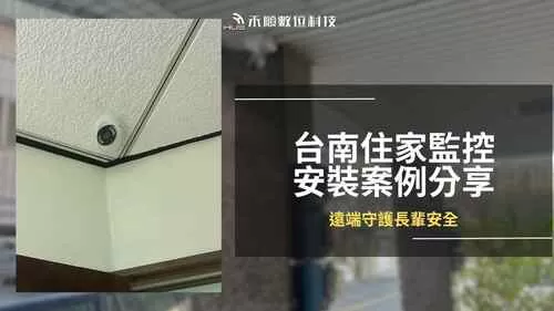 台南仁德透天住家監控安裝案例 台南仁德透天住家監視器安裝案例