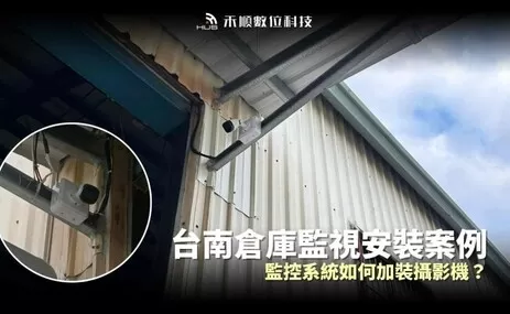 台南永康監控系統案例：倉庫監視器追加擴充規劃【大東食品】