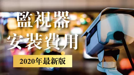 監視器安裝費用2020 監視器安裝費用2019