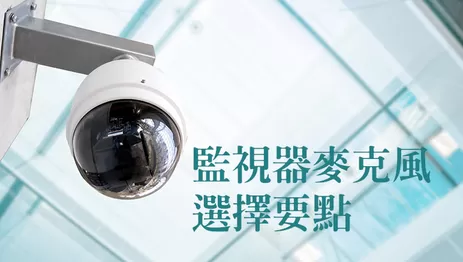 高雄內建麥克風監視器安裝位置規劃 高雄監視器收音位置規劃