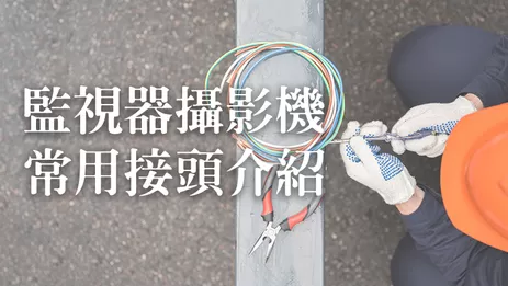 監視器監視器常用接頭 監視器攝影機接頭
