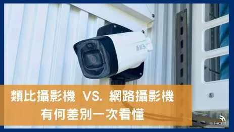 類比監視器攝影機和網路攝影機7大差別一次看懂 類比監視器攝影機和網路攝影機7大差別一次看懂