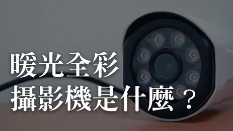 星光級攝影機, 暖光全彩攝影機,