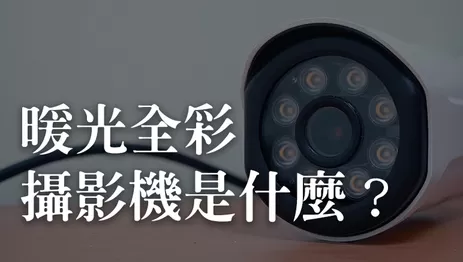 星光級攝影機, 暖光全彩攝影機,