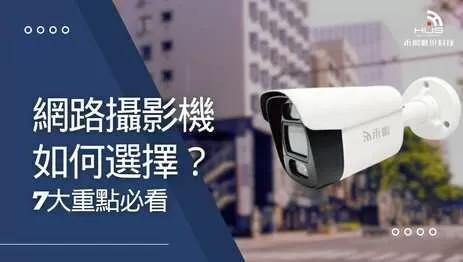 網路攝影機推薦如何選擇?7大重點住家與店面裝監視器必看 網路攝影機推薦如何選擇?7大重點住家與店面裝監視器必看