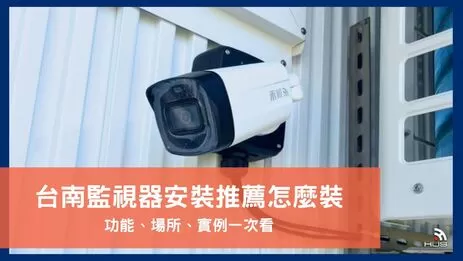 台南監視器安裝推薦找誰?裝監控注意事項及禾順安裝實例全說明 台南監視器安裝推薦找誰?裝監控注意事項及禾順安裝實例全說明